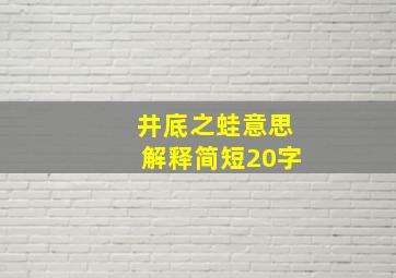 井底之蛙意思解释简短20字