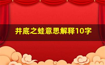 井底之蛙意思解释10字