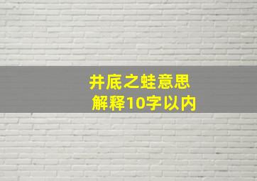 井底之蛙意思解释10字以内