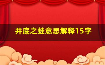 井底之蛙意思解释15字