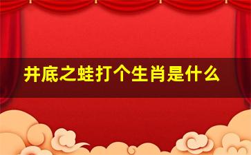 井底之蛙打个生肖是什么