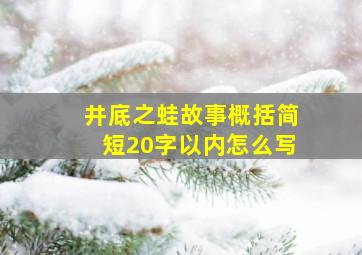 井底之蛙故事概括简短20字以内怎么写