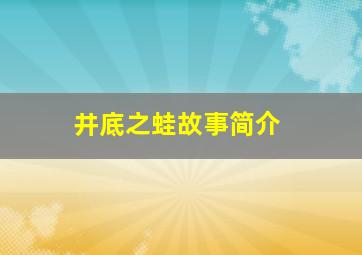 井底之蛙故事简介