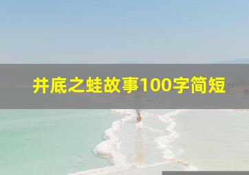 井底之蛙故事100字简短