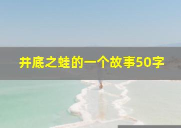 井底之蛙的一个故事50字