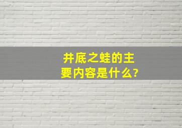 井底之蛙的主要内容是什么?