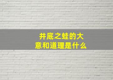 井底之蛙的大意和道理是什么