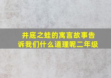 井底之蛙的寓言故事告诉我们什么道理呢二年级