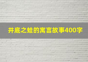 井底之蛙的寓言故事400字