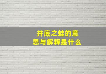 井底之蛙的意思与解释是什么