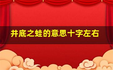 井底之蛙的意思十字左右