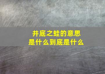 井底之蛙的意思是什么到底是什么