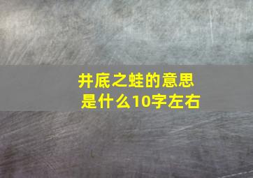 井底之蛙的意思是什么10字左右