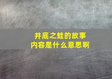 井底之蛙的故事内容是什么意思啊