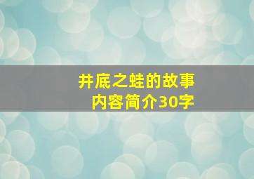 井底之蛙的故事内容简介30字