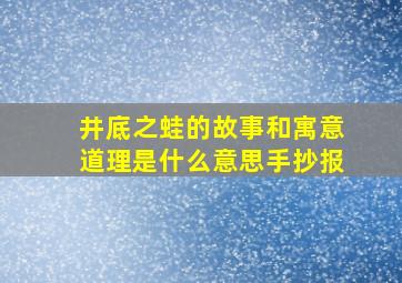 井底之蛙的故事和寓意道理是什么意思手抄报