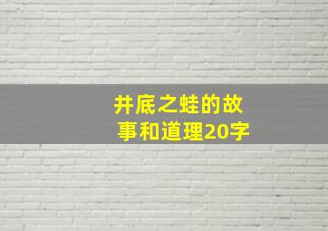 井底之蛙的故事和道理20字