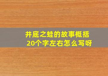 井底之蛙的故事概括20个字左右怎么写呀