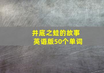 井底之蛙的故事英语版50个单词