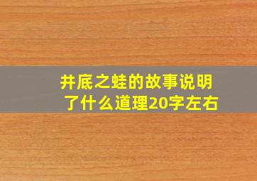 井底之蛙的故事说明了什么道理20字左右