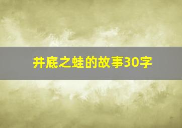 井底之蛙的故事30字