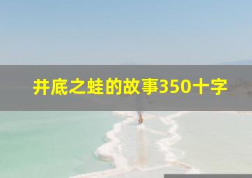 井底之蛙的故事350十字