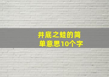 井底之蛙的简单意思10个字