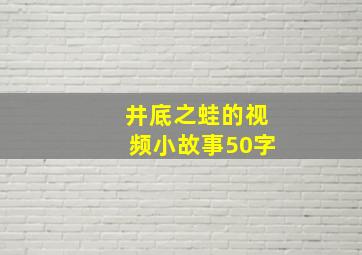 井底之蛙的视频小故事50字