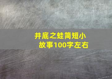 井底之蛙简短小故事100字左右