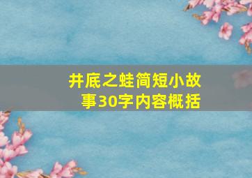 井底之蛙简短小故事30字内容概括