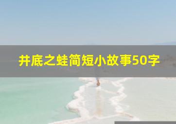 井底之蛙简短小故事50字