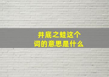 井底之蛙这个词的意思是什么