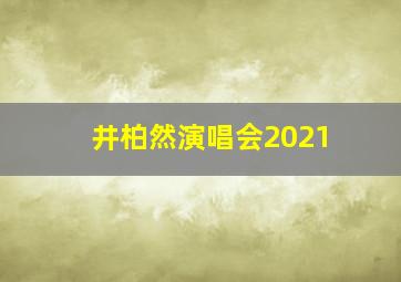 井柏然演唱会2021