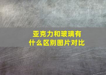 亚克力和玻璃有什么区别图片对比