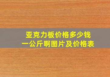 亚克力板价格多少钱一公斤啊图片及价格表