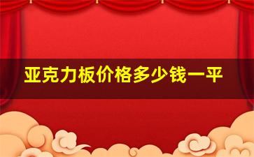 亚克力板价格多少钱一平