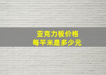 亚克力板价格每平米是多少元