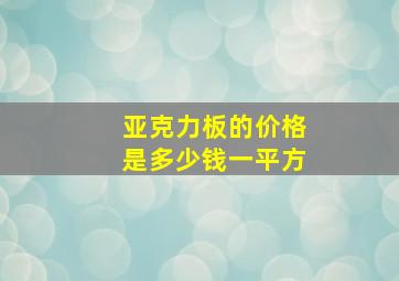 亚克力板的价格是多少钱一平方