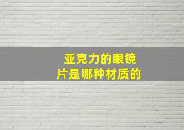 亚克力的眼镜片是哪种材质的