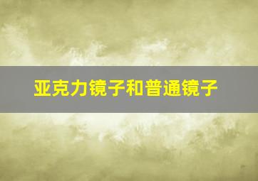 亚克力镜子和普通镜子