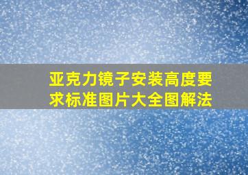 亚克力镜子安装高度要求标准图片大全图解法