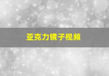 亚克力镜子视频