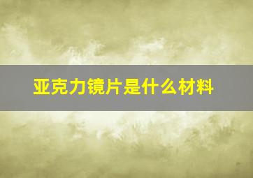 亚克力镜片是什么材料