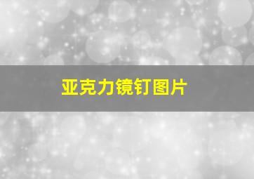 亚克力镜钉图片