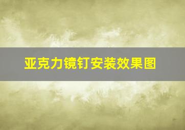 亚克力镜钉安装效果图