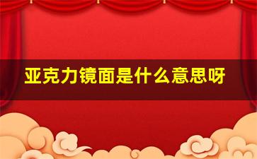 亚克力镜面是什么意思呀