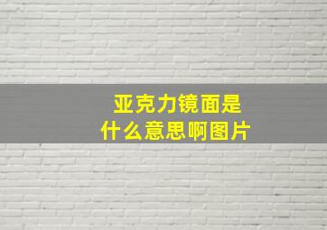 亚克力镜面是什么意思啊图片