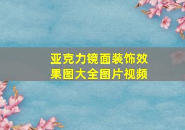 亚克力镜面装饰效果图大全图片视频