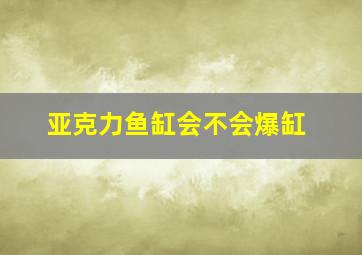 亚克力鱼缸会不会爆缸