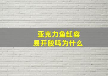 亚克力鱼缸容易开胶吗为什么